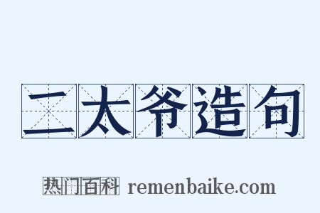 二太爷造句是什么意思的图片